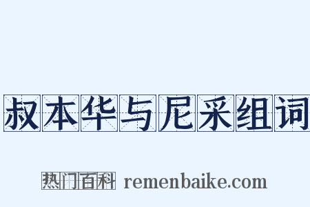 叔本华与尼采组词是什么意思的图片
